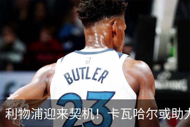 利物浦迎来契机！卡瓦哈尔或助力球队实现欧冠辉煌
