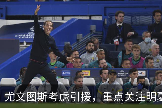 尤文图斯考虑引援，重点关注明夏合同到期球员
