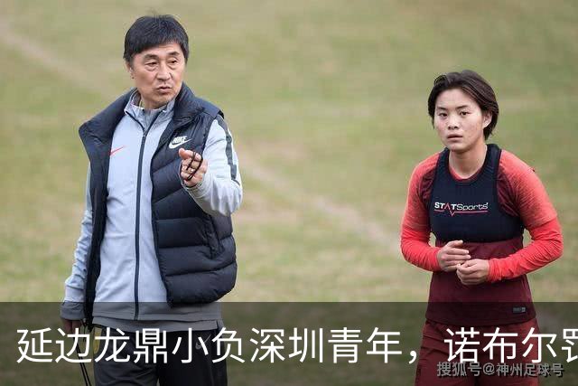延边龙鼎小负深圳青年，诺布尔罚球锁定胜局