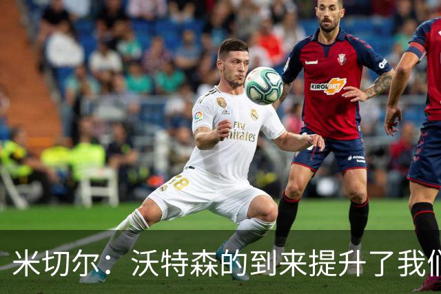 米切尔：沃特森的到来提升了我们的防守能力和身材优势