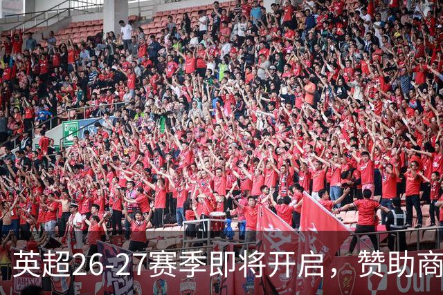 英超26-27赛季即将开启，赞助商变更情况盘点