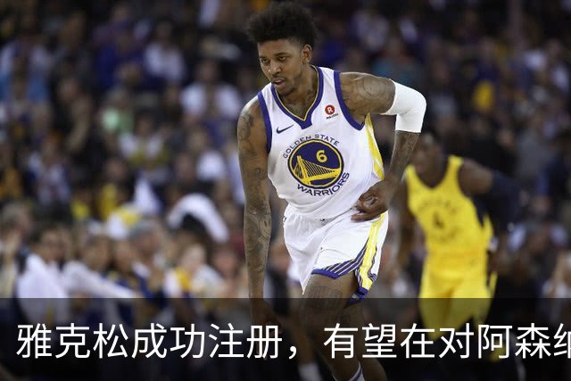 雅克松成功注册，有望在对阿森纳中首秀